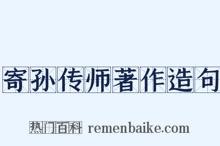 寄孙传师著作造句是什么意思的图片